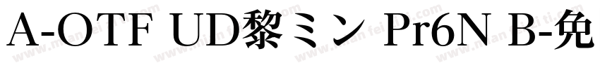 A-OTF UD黎ミン Pr6N B字体转换